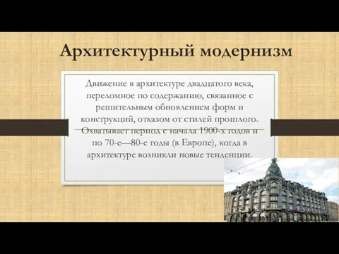 Архитектурный модернизм Движение в архитектуре двадцатого века, переломное по содержанию, связанное