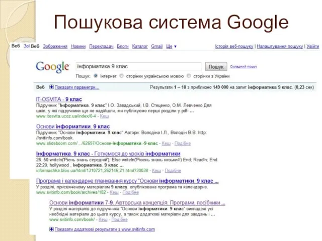 Пошукова система Google