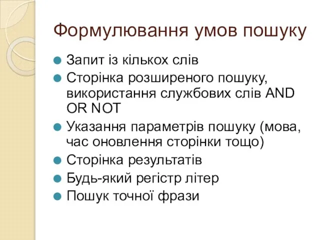 Формулювання умов пошуку Запит із кількох слів Сторінка розширеного пошуку, використання