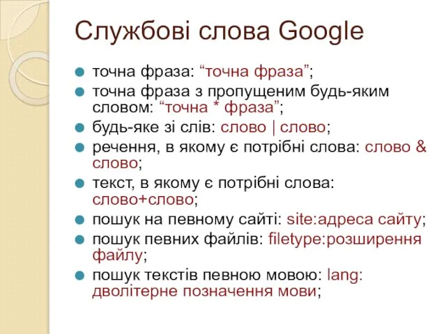 Службові слова Google точна фраза: “точна фраза”; точна фраза з пропущеним