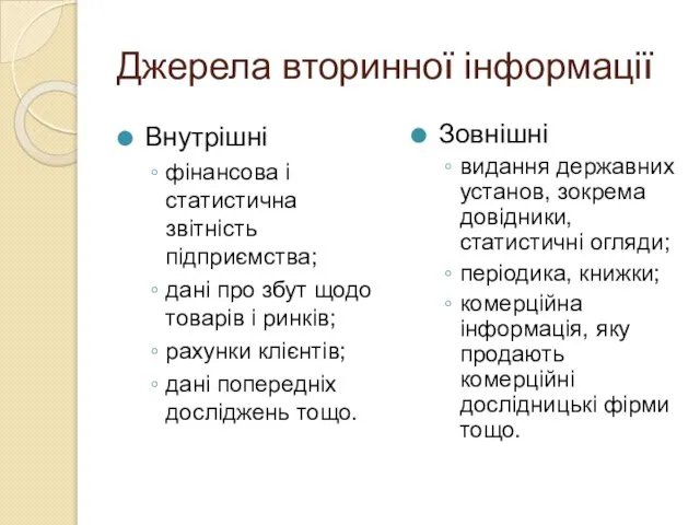 Джерела вторинної інформації Внутрішні фінансова і статистична звітність підприємства; дані про