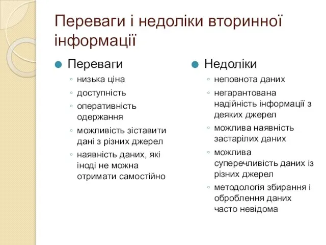 Переваги і недоліки вторинної інформації Переваги низька ціна доступність оперативність одержання