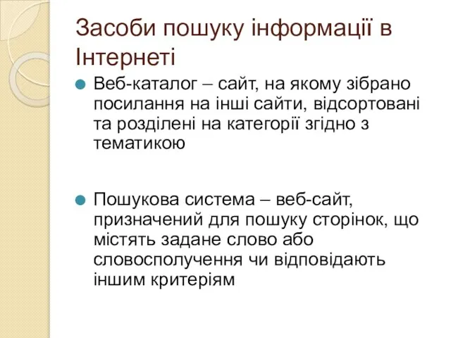 Засоби пошуку інформації в Інтернеті Веб-каталог – сайт, на якому зібрано