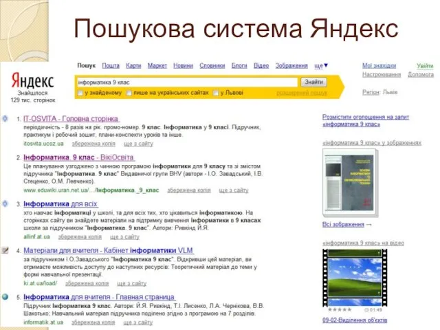 Пошукова система Яндекс