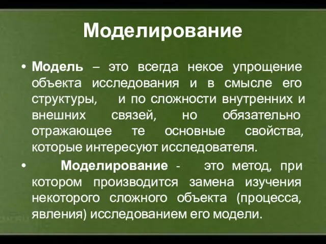 Моделирование Модель – это всегда некое упрощение объекта исследования и в