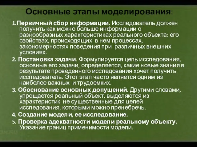 Основные этапы моделирования: 1.Первичный сбор информации. Исследователь должен получить как можно