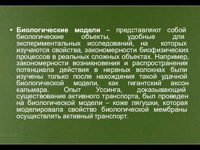 Биологические модели – представляют собой биологические объекты, удобные для экспериментальных исследований,