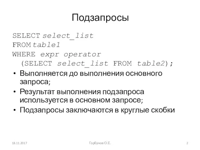 Подзапросы SELECT select_list FROM table1 WHERE expr operator (SELECT select_list FROM