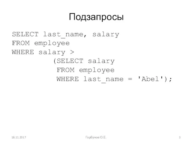 Подзапросы SELECT last_name, salary FROM employee WHERE salary > (SELECT salary