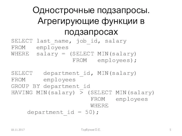 Однострочные подзапросы. Агрегирующие функции в подзапросах SELECT last_name, job_id, salary FROM