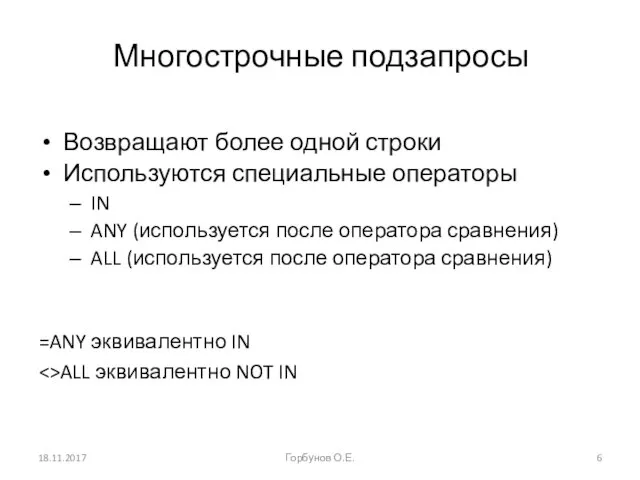 Многострочные подзапросы Возвращают более одной строки Используются специальные операторы IN ANY