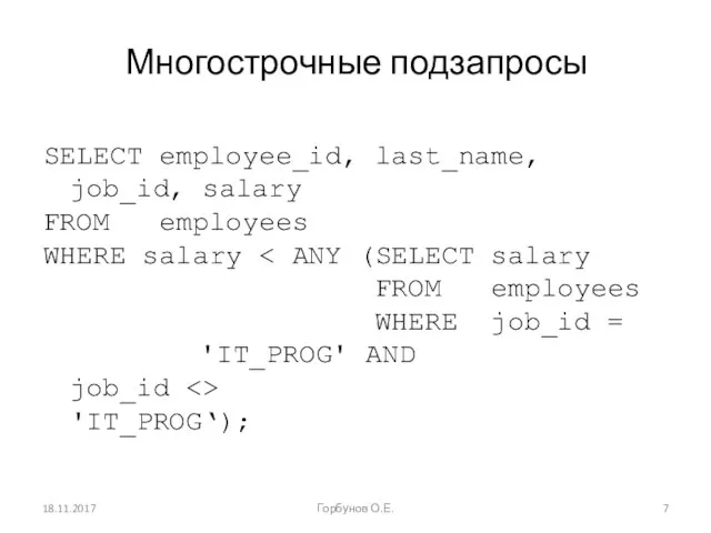 Многострочные подзапросы SELECT employee_id, last_name, job_id, salary FROM employees WHERE salary