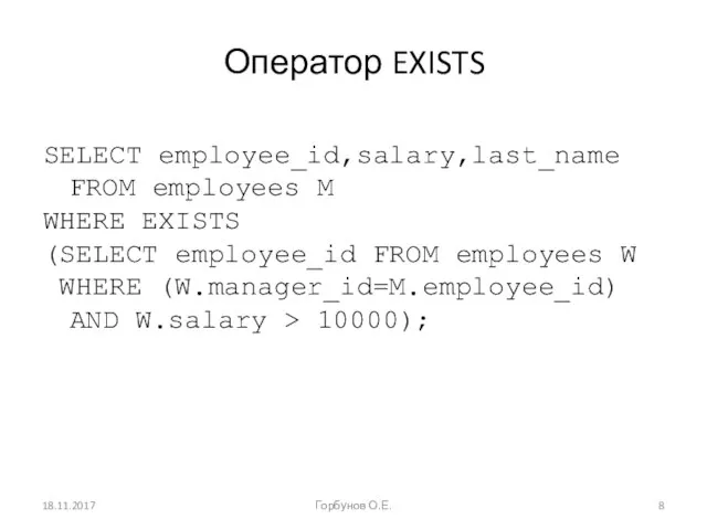 Оператор EXISTS SELECT employee_id,salary,last_name FROM employees M WHERE EXISTS (SELECT employee_id