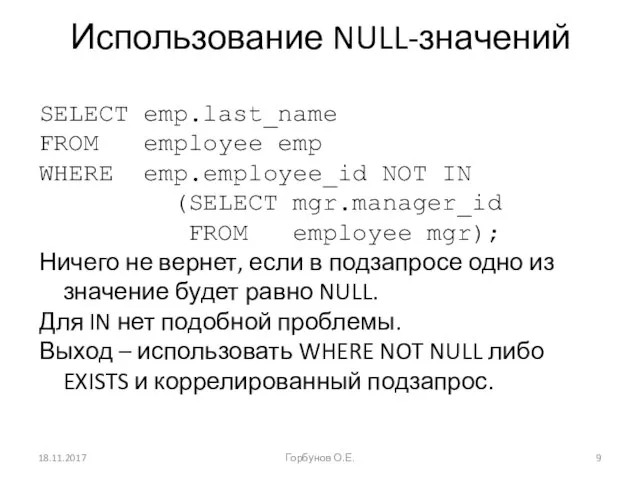 Использование NULL-значений SELECT emp.last_name FROM employee emp WHERE emp.employee_id NOT IN