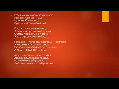 Есть в жизни много важных дат, Но всех главнее — 50!