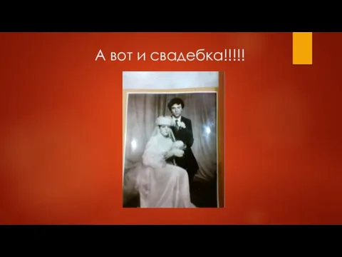 А вот и свадебка!!!!!