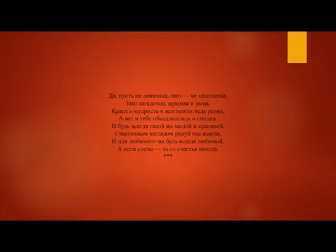 Да, пусть не девчонка, зато — не малолетка, Зато загадочна, красива