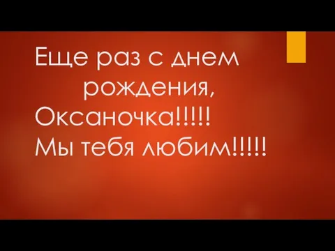 Еще раз с днем рождения, Оксаночка!!!!! Мы тебя любим!!!!!