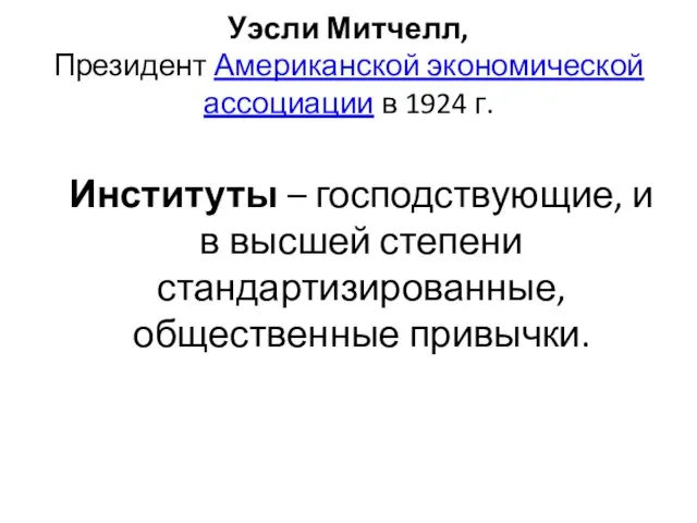 Уэсли Митчелл, Президент Американской экономической ассоциации в 1924 г. Институты –