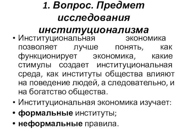 1. Вопрос. Предмет исследования институционализма Институциональная экономика позволяет лучше понять, как