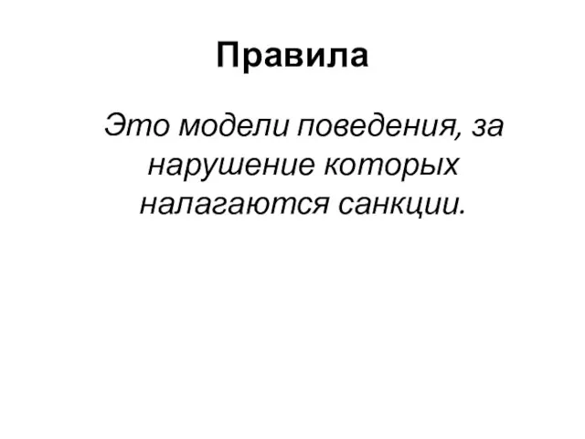 Правила Это модели поведения, за нарушение которых налагаются санкции.