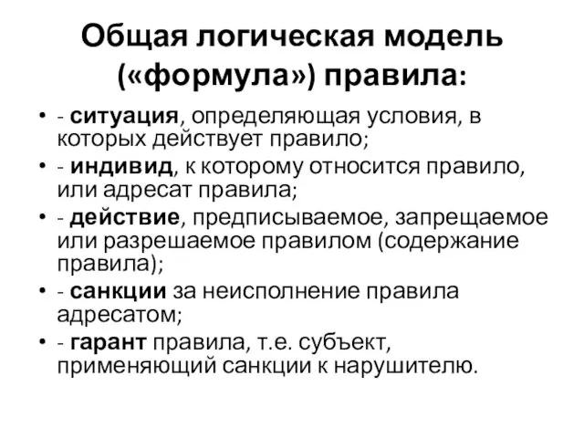 Общая логическая модель («формула») правила: - ситуация, определяющая условия, в которых