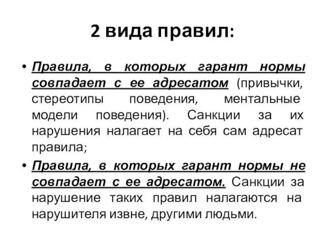 2 вида правил: Правила, в которых гарант нормы совпадает с ее