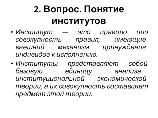 2. Вопрос. Понятие институтов Институт — это правило или совокупность правил,