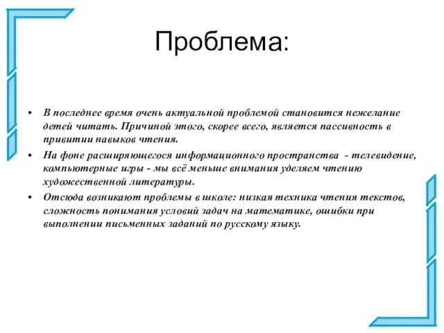 Проблема: В последнее время очень актуальной проблемой становится нежелание детей читать.