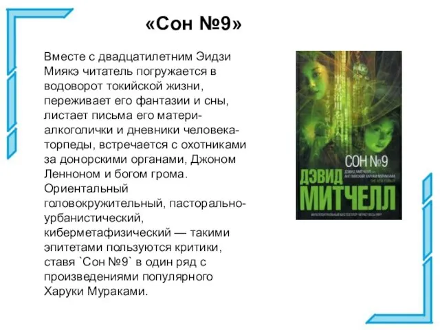 «Сон №9» Вместе с двадцатилетним Эидзи Миякэ читатель погружается в водоворот