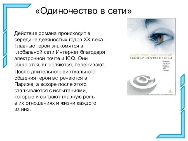 «Одиночество в сети» Действие романа происходит в середине девяностых годов XX