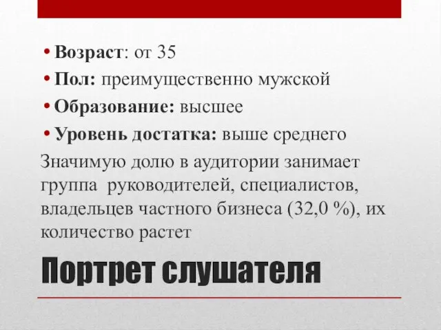 Портрет слушателя Возраст: от 35 Пол: преимущественно мужской Образование: высшее Уровень