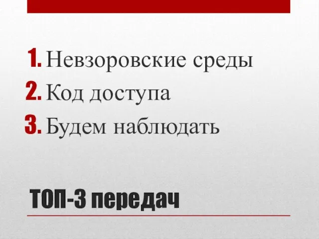 ТОП-3 передач Невзоровские среды Код доступа Будем наблюдать