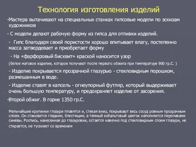 Технология изготовления изделий Мастера вытачивают на специальных станках гипсовые модели по