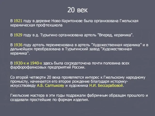 20 век В 1921 году в деревне Ново-Харитонове была организована Гжельская