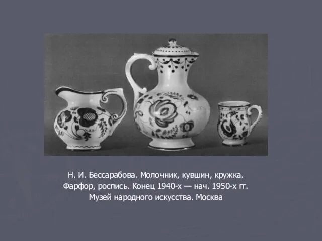 Н. И. Бессарабова. Молочник, кувшин, кружка. Фарфор, роспись. Конец 1940-х —