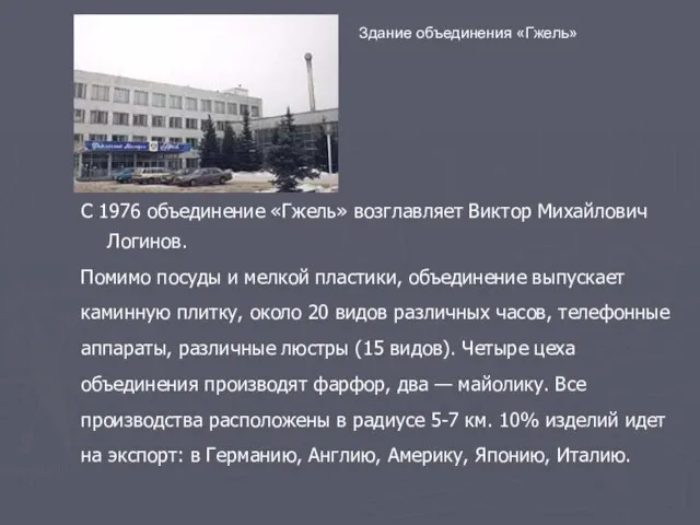 Здание объединения «Гжель» С 1976 объединение «Гжель» возглавляет Виктор Михайлович Логинов.