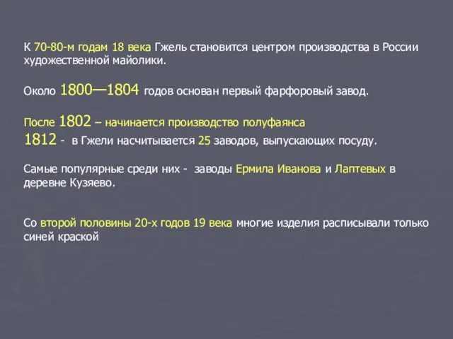 К 70-80-м годам 18 века Гжель становится центром производства в России