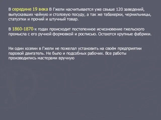 В середине 19 века В Гжели насчитывается уже свыше 120 заведений,