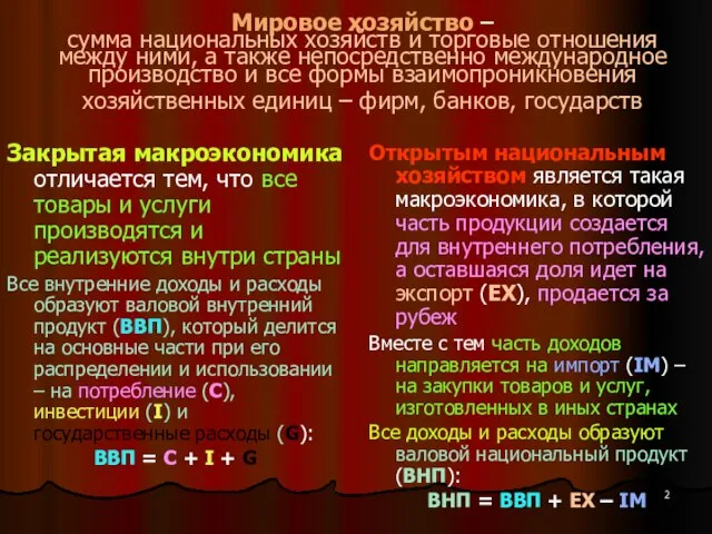 Мировое хозяйство – сумма национальных хозяйств и торговые отношения между ними,