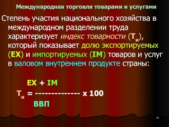 Международная торговля товарами и услугами Степень участия национального хозяйства в международном