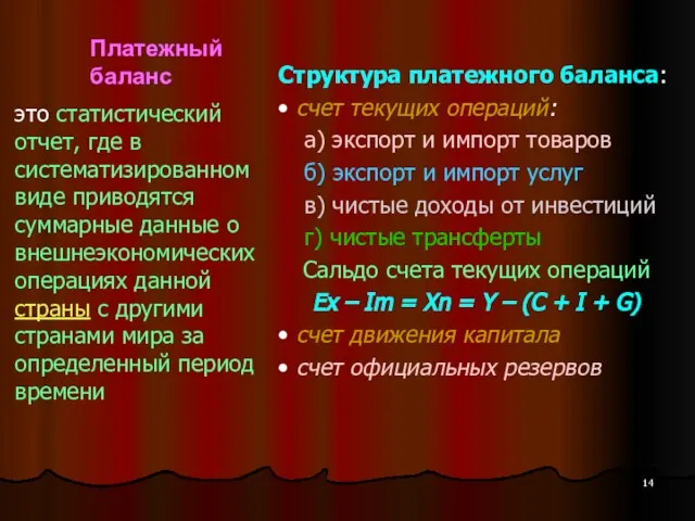 Платежный баланс Структура платежного баланса: • счет текущих операций: а) экспорт