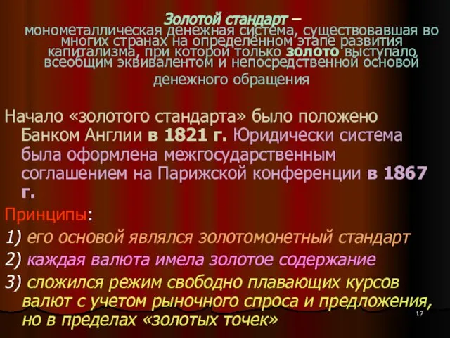 Золотой стандарт – монометаллическая денежная система, существовавшая во многих странах на