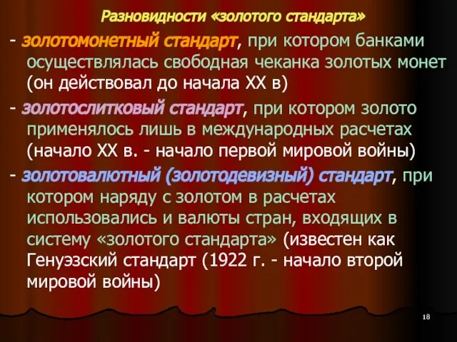 Разновидности «золотого стандарта» - золотомонетный стандарт, при котором банками осуществлялась свободная