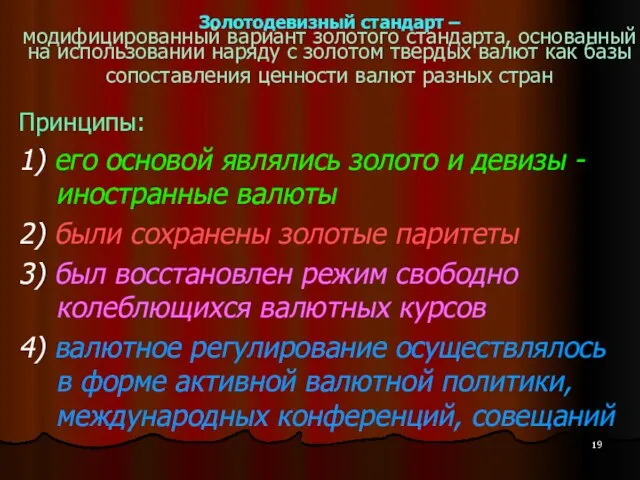 Золотодевизный стандарт – модифицированный вариант золотого стандарта, основанный на использовании наряду