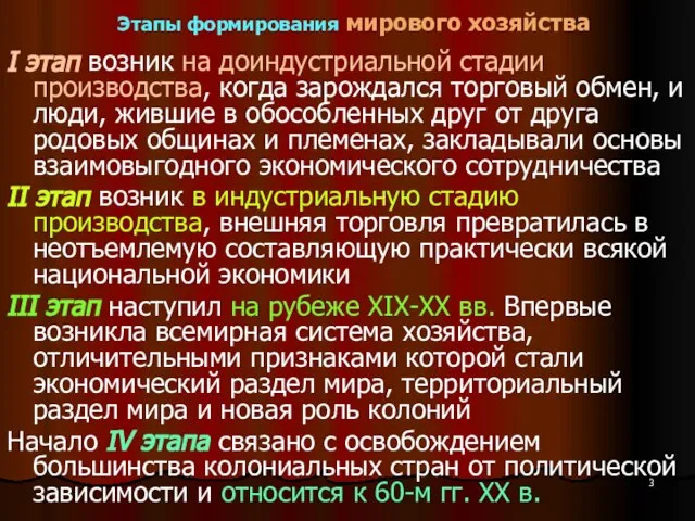 Этапы формирования мирового хозяйства I этап возник на доиндустриальной стадии производства,