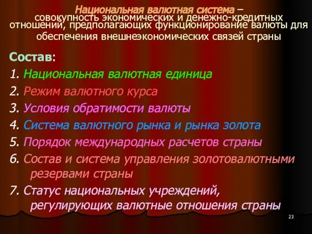 Национальная валютная система – совокупность экономических и денежно-кредитных отношений, предполагающих функционирование