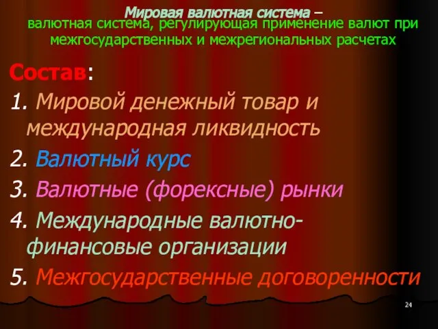 Мировая валютная система – валютная система, регулирующая применение валют при межгосударственных