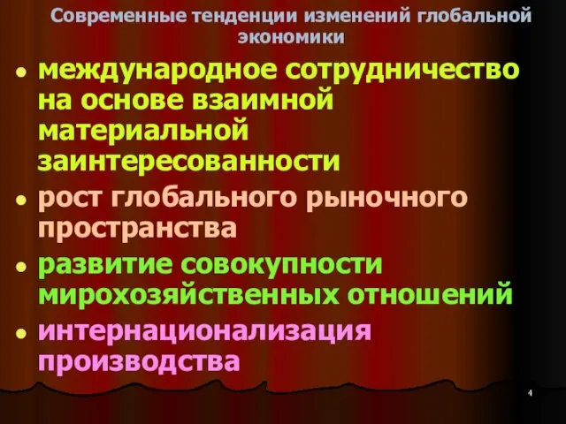 Современные тенденции изменений глобальной экономики международное сотрудничество на основе взаимной материальной