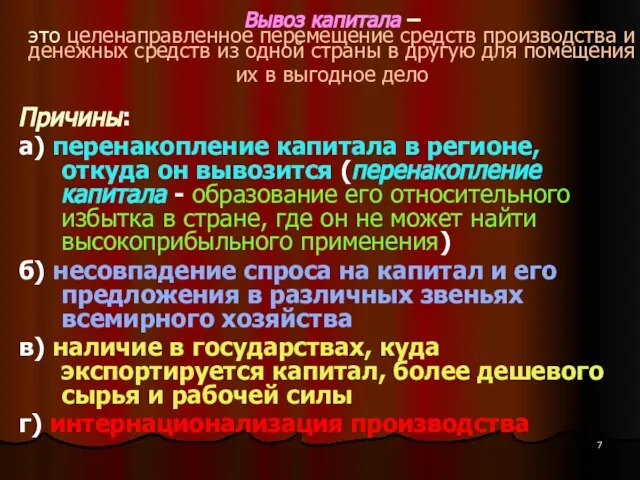 Вывоз капитала – это целенаправленное перемещение средств производства и денежных средств